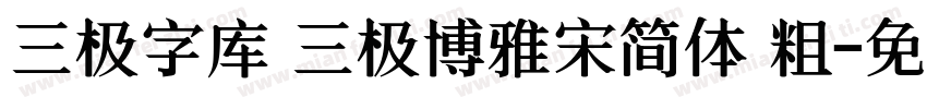 三极字库 三极博雅宋简体 粗字体转换